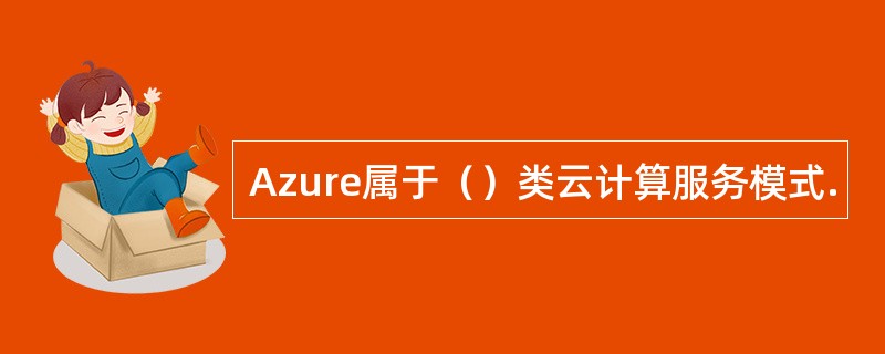 Azure属于（）类云计算服务模式.
