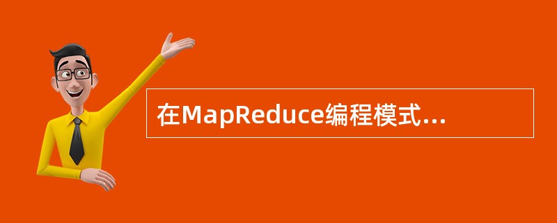 在MapReduce编程模式中，Map任务的输入是（）？