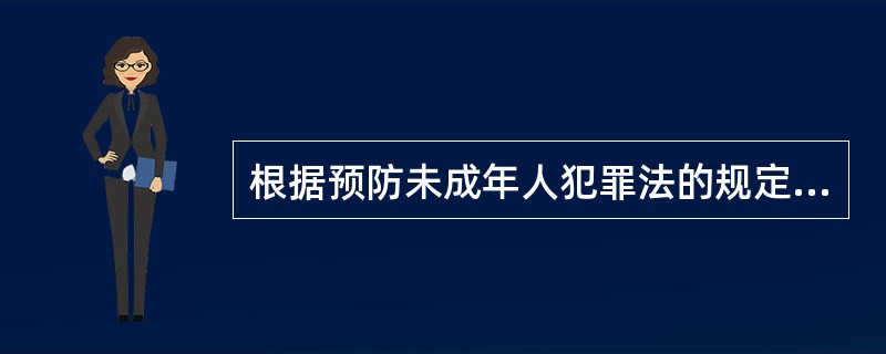 根据预防未成年人犯罪法的规定，对被拘留、逮捕和执行刑罚的未成年人与成年人应当怎样