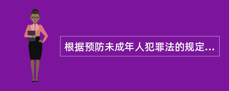 根据预防未成年人犯罪法的规定，对于什么样的未成年人犯罪的案件，一律不公开审理？