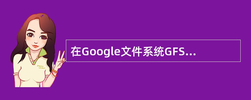 在Google文件系统GFS中，使得整个系统的I/O高度并行的原因是（）？