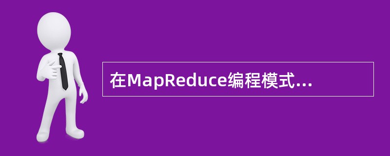 在MapReduce编程模式中，Map任务与Reduce任务的数量分别是（）？