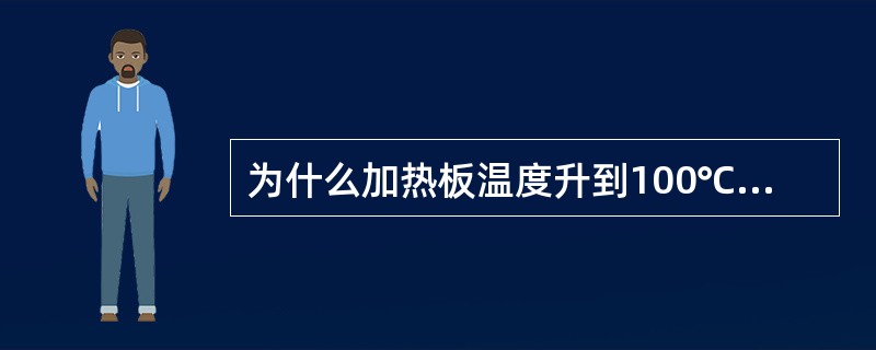 为什么加热板温度升到100℃时，其间要降压一到二次？