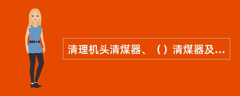 清理机头清煤器、（）清煤器及机尾滚筒清煤器中的积煤，以防塞煤，引起胶带磨擦。