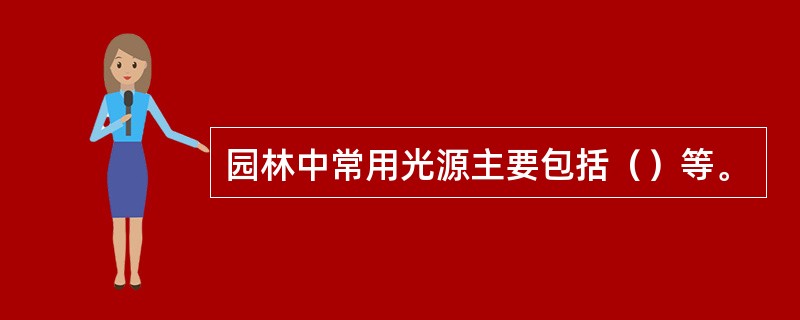 园林中常用光源主要包括（）等。