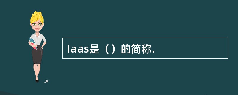 Iaas是（）的简称.