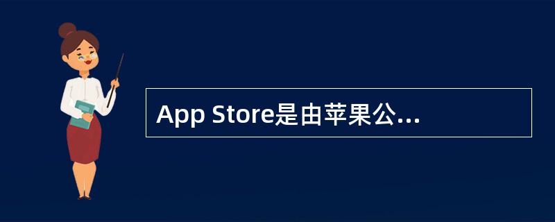 App Store是由苹果公司为自身电子产品创建的服务，该模式为第三方软件提供者