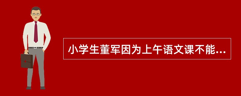 小学生董军因为上午语文课不能完整背诵课文，李老师罚他当天放学前抄课文20遍才能回