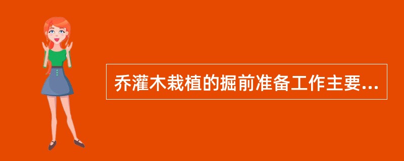 乔灌木栽植的掘前准备工作主要包括（）等。