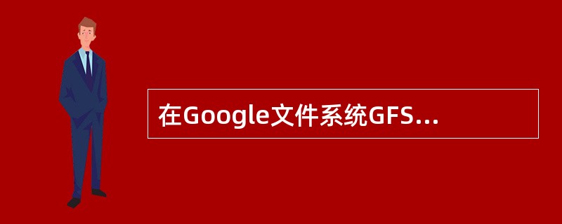 在Google文件系统GFS中，客户端直接从（）获取数据。