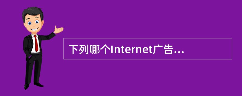 下列哪个Internet广告的费用最低（）.
