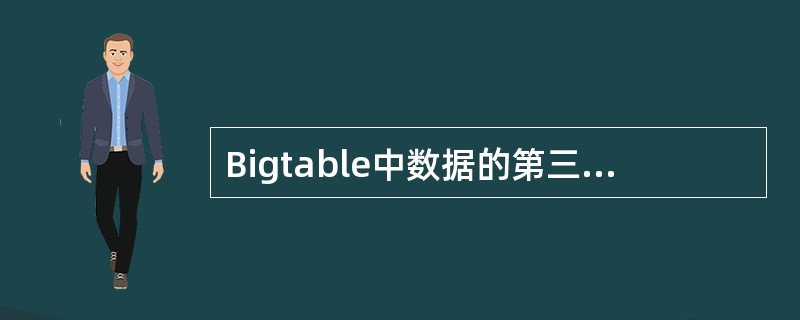 Bigtable中数据的第三级索引是（）.