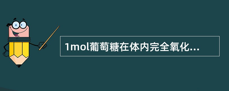 1mol葡萄糖在体内完全氧化时可净生成（）molATP？