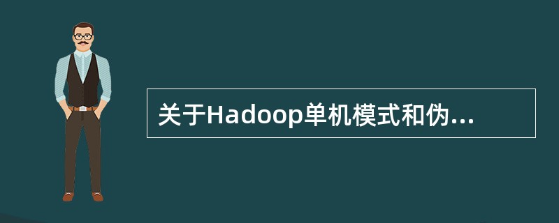 关于Hadoop单机模式和伪分布式模式的说法，正确的是（）？