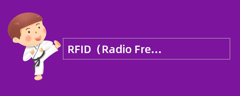 RFID（Radio Frequency IDentification，无线射频