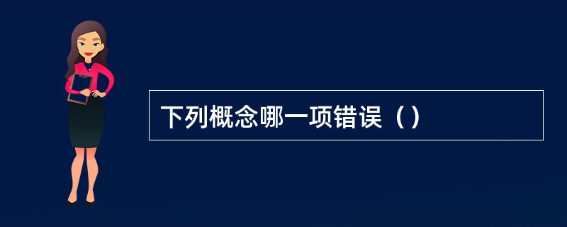 下列概念哪一项错误（）