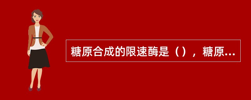 糖原合成的限速酶是（），糖原分解的限速酶是（）。