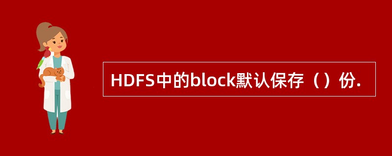 HDFS中的block默认保存（）份.