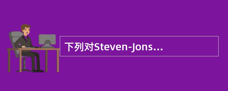 下列对Steven-Jonson综合征描述不准确的是（）