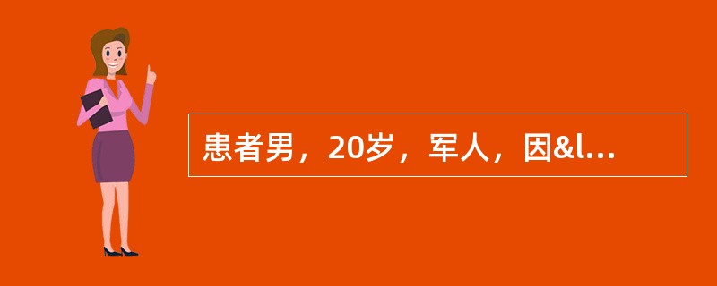 患者男，20岁，军人，因“持续发热10d”来诊。体温37