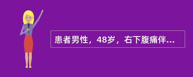 患者男性，48岁，右下腹痛伴高热4天，4天后始出现右上腹胀痛。查体：T39．6℃