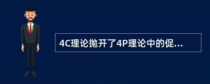 4C理论抛开了4P理论中的促销策略，转为（），着重于加强与消费者的交流。