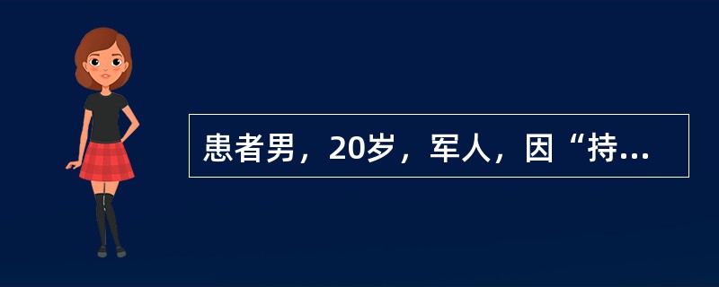 患者男，20岁，军人，因“持续发热10d”来诊。体温37.0~39.5℃，早晨正