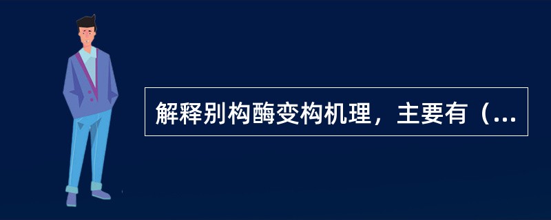 解释别构酶变构机理，主要有（）和（）两种。