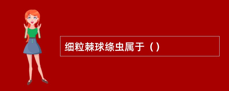 细粒棘球绦虫属于（）