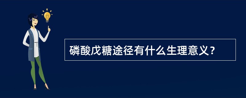 磷酸戊糖途径有什么生理意义？