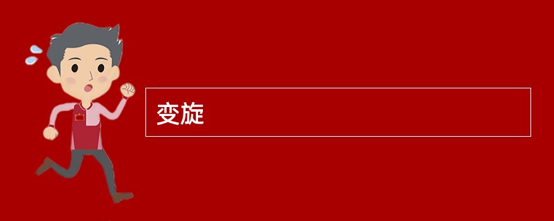 变旋 变旋