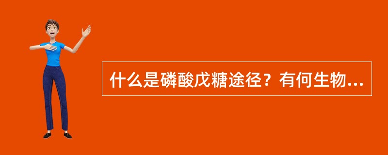 什么是磷酸戊糖途径？有何生物学意义？