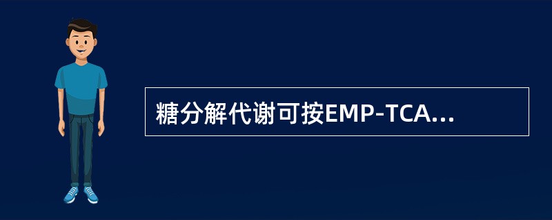 糖分解代谢可按EMP-TCA途径进行，也可按磷酸戊糖途径，决定因素是什么？