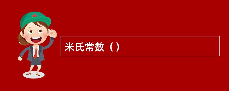 米氏常数() 米氏常数()
