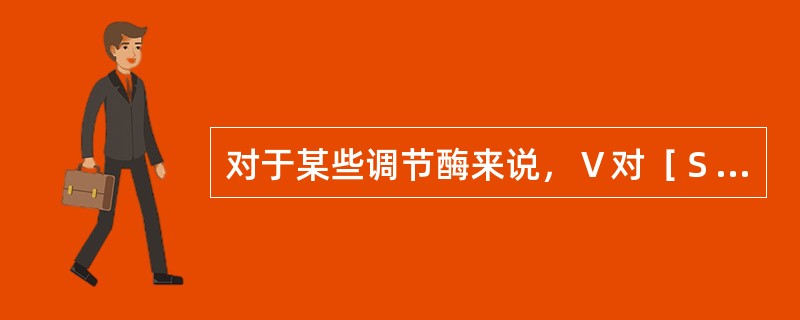 对于某些调节酶来说，Ｖ对［Ｓ］作图是Ｓ形曲线是因为底物结合到酶分子上产生的一种（