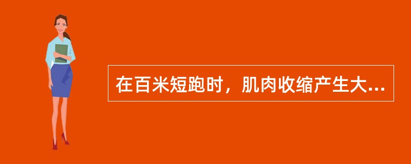在百米短跑时,肌肉收缩产生大量的乳酸,试述该乳酸的主要代谢去向。 在百米短跑时,肌肉收缩产生大量的乳酸,试述该乳酸的主要代谢去向。