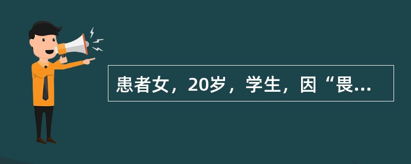 患者女，20岁，学生，因“畏寒、发热、腹痛、腹泻15d，咳嗽、咳痰1周”来诊。1