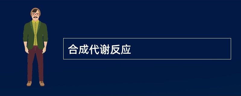 合成代谢反应 合成代谢反应