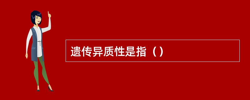 遗传异质性是指（）