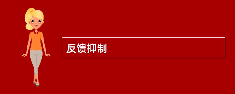 反馈抑制