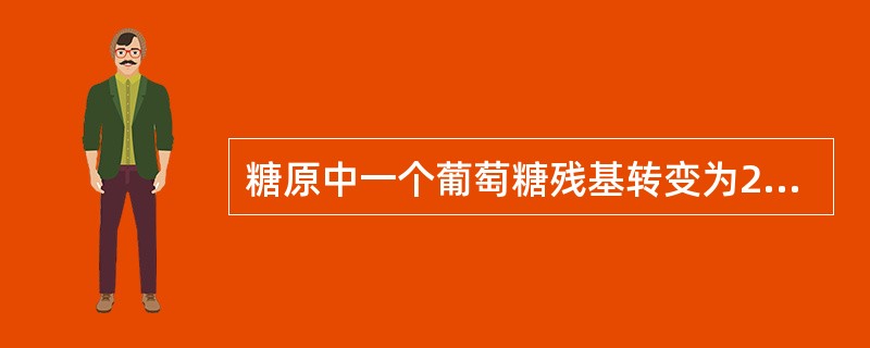 糖原中一个葡萄糖残基转变为2分子乳酸，可净得几分子ATP：（）