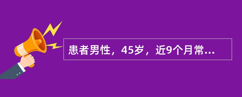 患者男性，45岁，近9个月常感右下腹痛，伴间隙性腹泻，粪便呈糊状，无脓血便。查体
