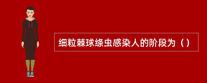 细粒棘球绦虫感染人的阶段为（）