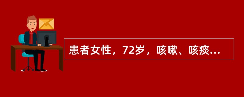 患者女性，72岁，咳嗽、咳痰1个月余，无发热、盗汗，否认结核病史。查体：右颈部锁