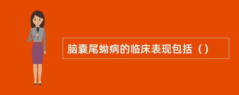 脑囊尾蚴病的临床表现包括（）