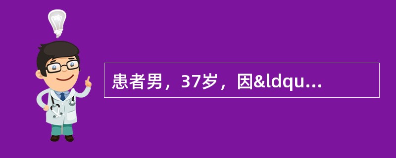 患者男，37岁，因“急转头部时突发眩晕、头痛、喷射状呕吐30min&