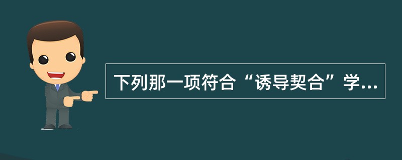 下列那一项符合“诱导契合”学说() 下列那一项符合“诱导契合”学说()