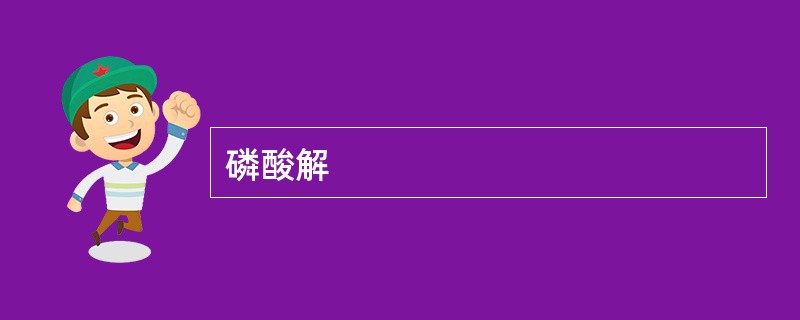 磷酸解 磷酸解