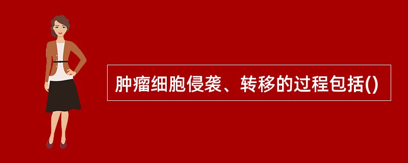 肿瘤细胞侵袭、转移的过程包括()
