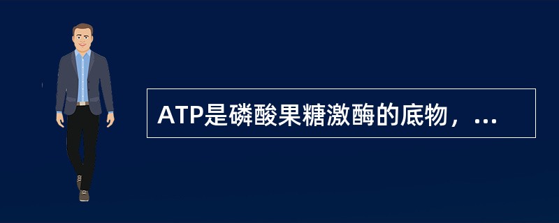 ATP是磷酸果糖激酶的底物,但高浓度的ATP却抑制该酶的活性,为什么? ATP是磷酸果糖激酶的底物,但高浓度的ATP却抑制该酶的活性,为什么?